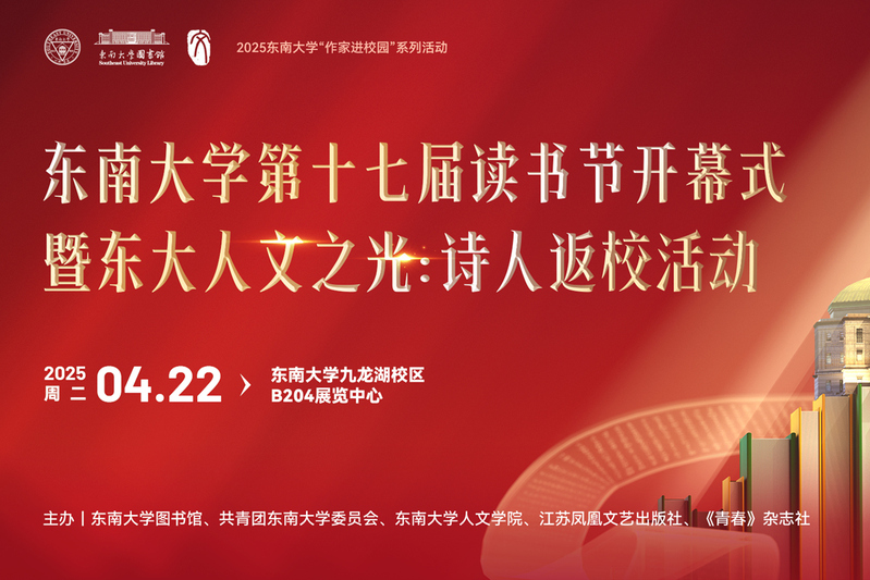 東南大學第十七屆讀書節開幕式暨東大人文之光：詩人返校活動